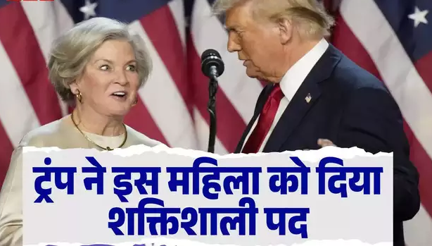 सुजैन विल्स को डोनाल्ड ट्रंप ने बनाया चीफ ऑफ स्टाफ, अमेरिका में इस पद पर पहली बार बैठेगी महिला, जानें कौन हैं