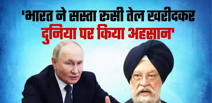रूस से तेल खरीदकर भारत ने पूरी दुनिया की मदद की क्योंकि... हरदीप पुरी का आलोचकों को करारा जवाब