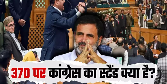 जम्मू-कश्मीर विधानसभा का प्रस्ताव आर्टिकल 370 के लिए नहीं... कांग्रेस ने क्यों पकड़ा नेशनल कॉन्फ्रेंस से अलग सुर?