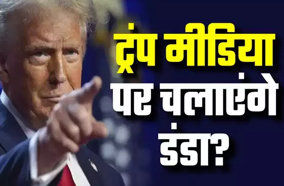 अमेरिकी मीडिया भ्रष्&zwj;ट, 'दुश्&zwj;मन खेमा'... डोनाल्&zwj;ड ट्रंप की जीत का प्रेस की आजादी पर क्या होगा असर?