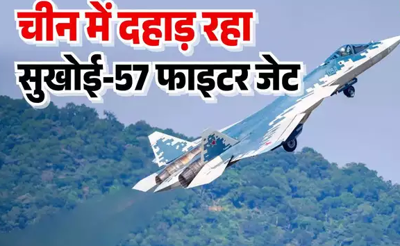  रूस ने चीनियों को दिया करारा जवाब, ड्रैगन के आकाश में गरजा सुखोई Su-57 फाइटर जेट, दुनिया पर करेगा राज!