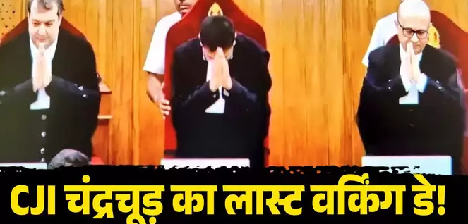 हाथ जोड़ते वक्त पूरी गर्दन भी झुका ली... 'लास्ट वर्किंग डे' पर CJI डीवाई चंद्रचूड़ की भावुक कर देने वाली तस्वीर