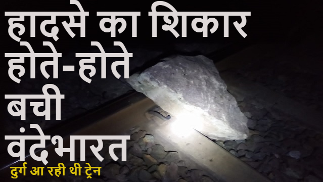 हादसे का शिकार होते-होते बची दुर्ग आ रही वंदे भारत एक्सप्रेस