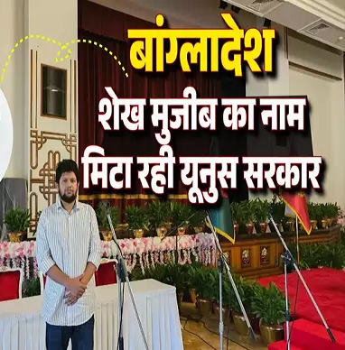 बांग्लादेश के संस्थापक का नाम मिटाने में जुटे मोहम्मद यूनुस, राष्ट्रपति भवन से शेख मुजीब की फोटो हटाई, लोग हैरान