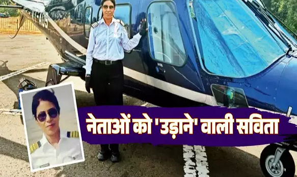 लाडकी योजना पर भाषण देने जा रहे नेताओं को हेलिकॉप्टर में लेकर उड़ रही यह बहिन, मिलिए कैप्टन सविता से