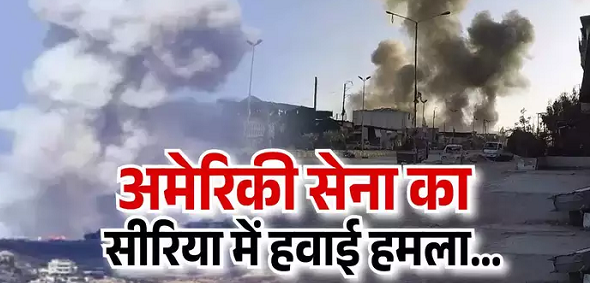  अमेरिकी सेना की बेस पर हमले के बाद जवाबी कार्रवाई, सीरिया में बरसाए बम, ईरान समर्थित गुटों को बनाया टारगेट