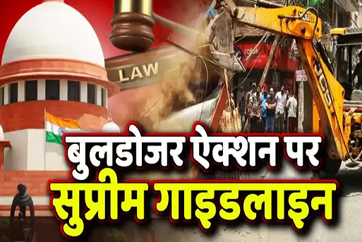  अपराध की सजा घर तोड़ना नहीं.. बुलडोजर ऐक्शन पर सुप्रीम कोर्ट का बड़ा फैसला