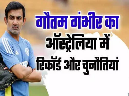 गौतम गंभीर का ऑस्ट्रेलिया के खिलाफ कैसा है टेस्ट रिकॉर्ड, भारतीय टीम के कोच के आगे क्या होंगी चुनौतियां?