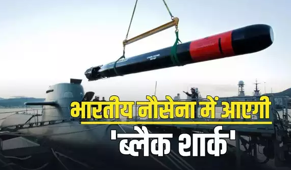 नेवी की कलवरी क्लास पनडुब्बियों के टॉरपीडो के लिए इटली की 'ब्लैक शार्क' भी रेस में लौटी, कभी भारत ने किया था ब्लैकलिस्ट