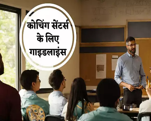  अब विज्ञापनों से गुमराह नहीं कर पाएंगे कोचिंग सेंटर्स, केंद्र सरकार ने जारी कर दी नई गाइडलाइंस, जानिए क्या खास
