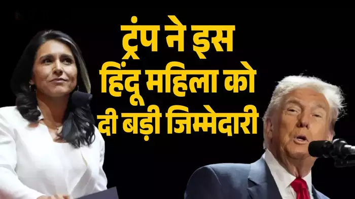 तुलसी गबार्ड संभालेंगी अमेरिका में जासूसी की कमान, हिंदुओं के खिलाफ अत्याचार पर पाकिस्तान को लगा चुकी हैं फटकार