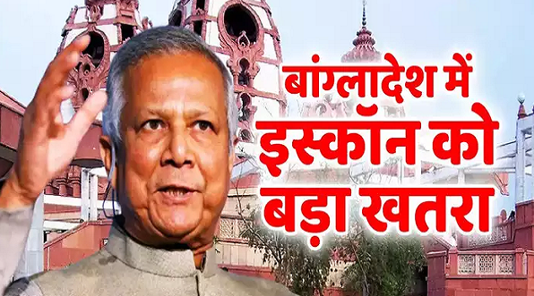  मोहम्मद यूनुस के बांग्लादेश में हिंदू नहीं सुरक्षित, अब इस्कॉन के बैन की उठी मांग, न मानने पर हमले की दी धमकी