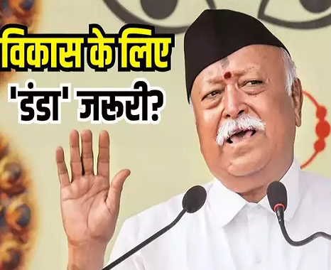 'कभी-कभी अपने लोगों पर डंडा चलाना पड़ता है', RSS चीफ मोहन भागवत ने ऐसा क्यों कहा?