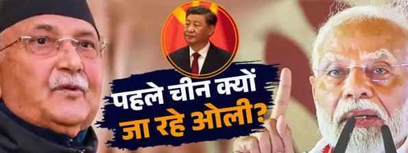 परंपरा तोड़ते हुए नेपाली पीएम भारत की बजाय पहले जा रहे चीन, क्या हैं इसके मायने?