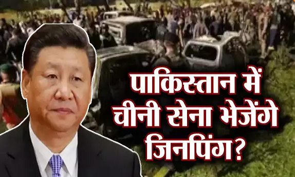  पाकिस्&zwj;तानी सेना फेल, भारी दबाव में आए शी जिनपिंग पाकिस्&zwj;तान में तैनात कर सकते हैं चीनी आर्मी, भारत को कितना खतरा ?