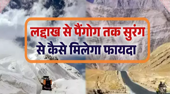 लेह से पैंगोग तक बनेगी 8 किलोमीटर लंबी ट्यूब टनल, चीन अब हिमाकत से पहले 10 बार सोचेगा!