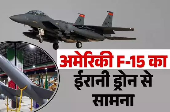 ईरानी हमले के दौरान खत्म हो गई अमेरिकी F-15 की मिसाइलें, पायलट ने बताया कैसे किया ड्रोन सेना का मुकाबला,