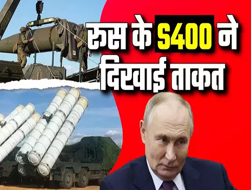  रूस के S-400 का कमाल, यूक्रेन की लंबी दूरी के मिसाइल हमलों को किया नाकाम, जेंलेंस्की का दांव पुतिन के आगे फेल