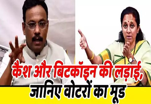 कैश कांड Vs बिटक्वॉइन बम, किसने किया वोटों का सौदा, जानिए वोटिंग से पहले 'धमाका' किसे महंगा पड़ेगा