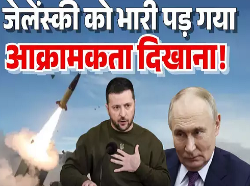 रूसी इलाका छोड़ना पड़ रहा, अपनी जमीन भी हाथ से जा रही... जेलेंस्की को भारी पड़ा पुतिन की सेना पर भीषण हमला