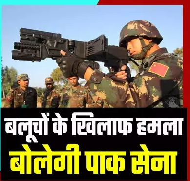  चीनी सेना का खौफ! पाकिस्&zwj;तानी आर्मी बलूचों के खिलाफ शुरू करेगी बड़ा सैन्&zwj;य अभियान, पाकिस्&zwj;तान में मचेगा घमासान