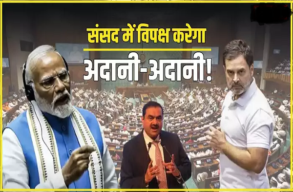 संसद सत्र से पहले फिर कांग्रेस ने बनाया माहौल, अडानी मुद्दे को लेकर हंगामा होना तय, समझिए विपक्ष का प्लान