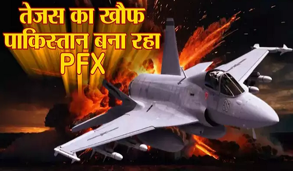 भारत के तेजस व&zwj;िमान से घबराई पाकिस्&zwj;तानी वायुसेना, बना रही नया फाइटर जेट, जानें कितना शक्तिशाली होगा PFX