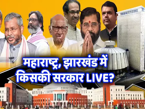 Election Results 2024 Live: महाराष्ट्र में बीजेपी की आंधी, झारखंड में जेएमएम का जलवा