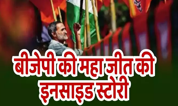 एक हैं तो सेफ हैं... लोकसभा की हार के बाद बीजेपी के पक्ष में कैसे बदला माहौल, 