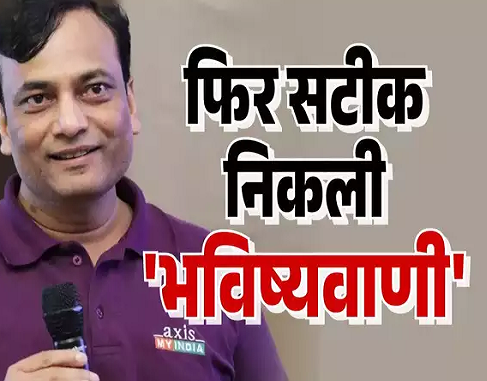 गलत अनुमान के बाद उठे थे सवाल... एक बार फिर सही रहा एक्सिस माय इंडिया का एग्जिट पोल