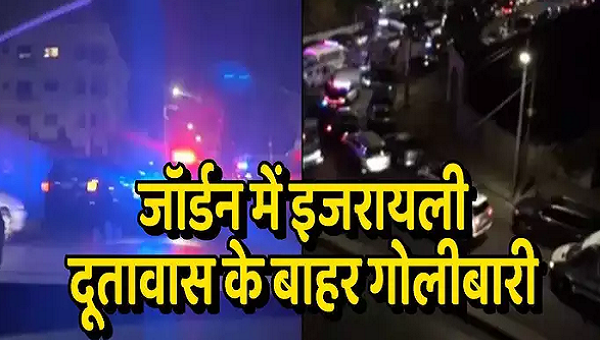 जॉर्डन में इजरायली दूतावास के बाहर हमला, तीन पुलिसकर्मी हुए घायल, जवाबी फायरिंग में बंदूकधारी ढेर