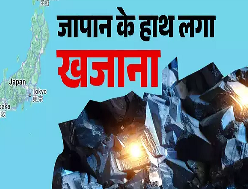 जापान के हाथ लगा 26 अरब डॉलर का खजाना, उगते सूरज के देश की बदल जाएगी किस्मत, चीन का टूटेगा दबदबा