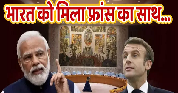 इंडिया को मिले स्थायी सीट... संयुक्&zwj;त राष्&zwj;ट्र सुरक्षा परिषद में सुधार की मांग पर भारत को बड़ी कामयाबी, खुलकर साथ आया फ्रांस