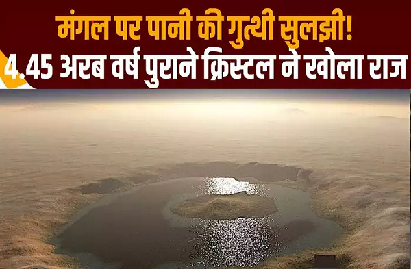 मंगल पर शुरू से मौजूद था पानी, लाल ग्रह पर मिले 4.45 अरब वर्ष पुराने क्रिस्टल ने सुलझाई गुत्थी