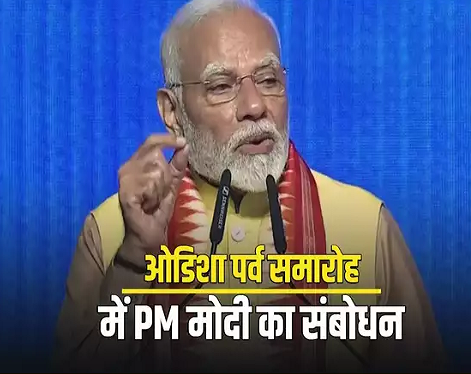 आज ओडिशा के पास अपना विजन और रोड मैप... ओडिशा पर्व में बोले पीएम मोदी