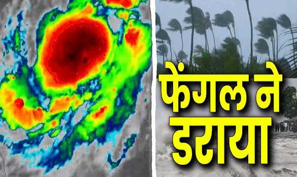 Fengal Live Update: फेंगल मचा सकता है कहर! तमिलनाडु से पंजाब तक इन राज्यों में भारी बारिश की आहट,