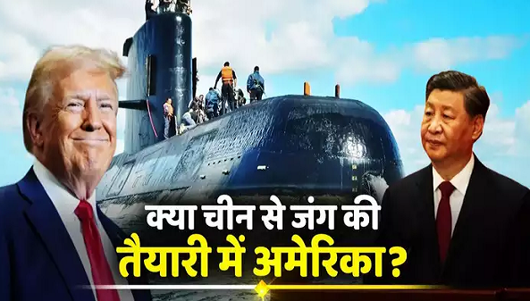  चीन पर नकेल कसने को अमेरिका तैयार, गुआम में तैनात की नई परमाणु पनडुब्बी, टेंशन में पीएलए