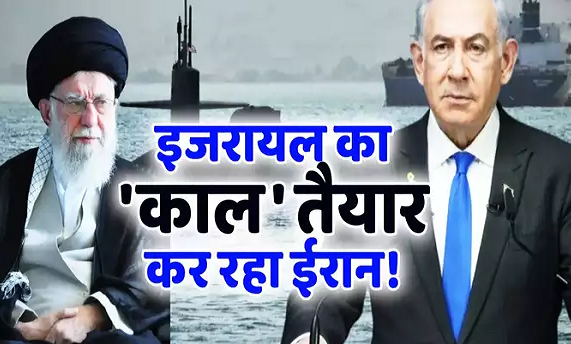 पानी से मिसाइल दागने वाली पनडुब्बी, इंसान ले जाने वाला ड्रोन... इजरायल का 'काल' बना रहा ईरान, नेतन्याहू की बढ़ेगी टेंशन?