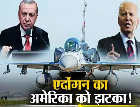  F-16 Turkey: तुर्की का अमेरिका को बड़ा झटका, F-16 अपग्रेडेशन सौदा किया रद्द, बोला- F-35 खरीदना चाहते हैं