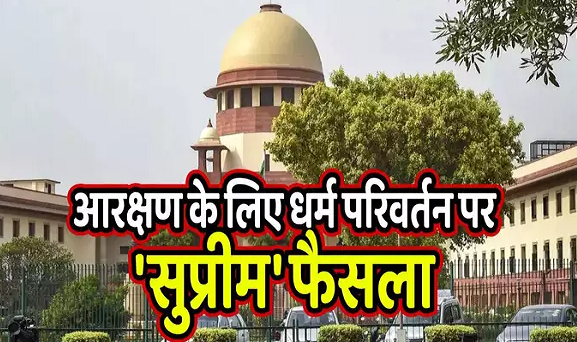 रिजर्वेशन का फायदा लेने के लिए धर्म परिवर्तन धोखाधड़ी, सुप्रीम कोर्ट का बड़ा फैसला