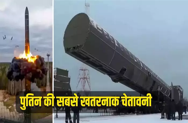 पुतिन ने 'शैतान-2' मिसाइल तैनात करने का दिया आदेश, अमेरिका-यूक्रेन को परमाणु हमले की चेतावनी,