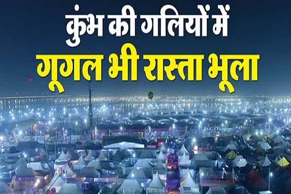 कुंभ की गलियों में गूगल भी रास्ता भूला, सेक्टर का गणित समझिए ताकि न हो परेशानी