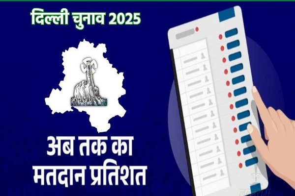 दिल्ली चुनाव मतदान का आ गया फाइनल आंकड़ा, मुस्तफाबाद में सबसे अधिक तो इस सीट पर हुई सबसे कम वोटिंग, केजरीवाल की सीट समेत सभी 70 सीटों का जानें हाल