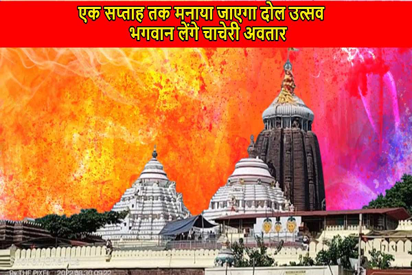 श्रीमंदिर में एक सप्ताह तक मनाया जाएगा दोल उत्सव, फगु दशमी पर भगवान लेंगे चाचेरी अवतार&hellip;