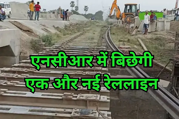 एनसीआर में बिछेगा 68 किमी लंबा रेल ट्रैक, दो बड़े रेलमार्गों से जुड़ेगा नोएडा एयरपोर्ट, 2350 करोड़ खर्च होंगे