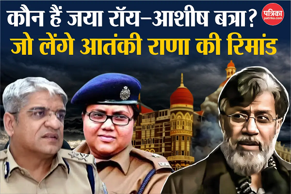 कौन हैं ये दो पुलिस अधिकारी जिनके सामने आतंकी तहव्वुर राणा उगलेगा सारे राज़!