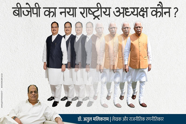 जातीय संतुलन की रणनीति के तहत बीजेपी के अगले राष्ट्रीय अध्यक्ष हो सकते हैं मनोहर लाल खट्टर - डॉ अतुल मलिकराम (राजनीतिक रणनीतिकार)