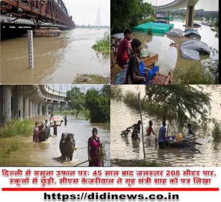 दिल्ली में यमुना उफान पर: 45 साल बाद जलस्तर 208 मीटर पार, स्कूलों में छुट्टी, सीएम केजरीवाल ने गृह मंत्री शाह को पत्र लिखा
