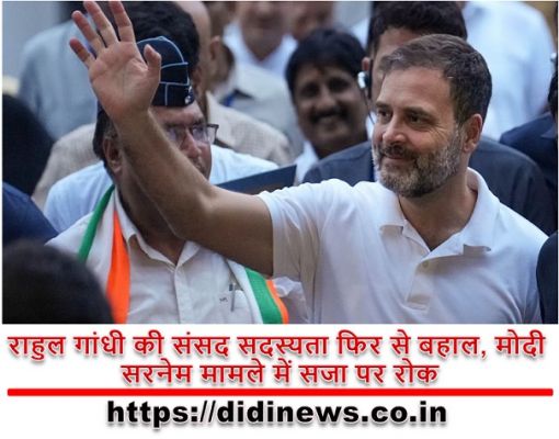 राहुल गांधी की संसद सदस्यता फिर से बहाल, मोदी सरनेम मामले में सजा पर रोक