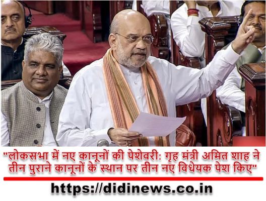 "लोकसभा में नए कानूनों की पेशेवरी: गृह मंत्री अमित शाह ने तीन पुराने कानूनों के स्थान पर तीन नए विधेयक पेश किए"